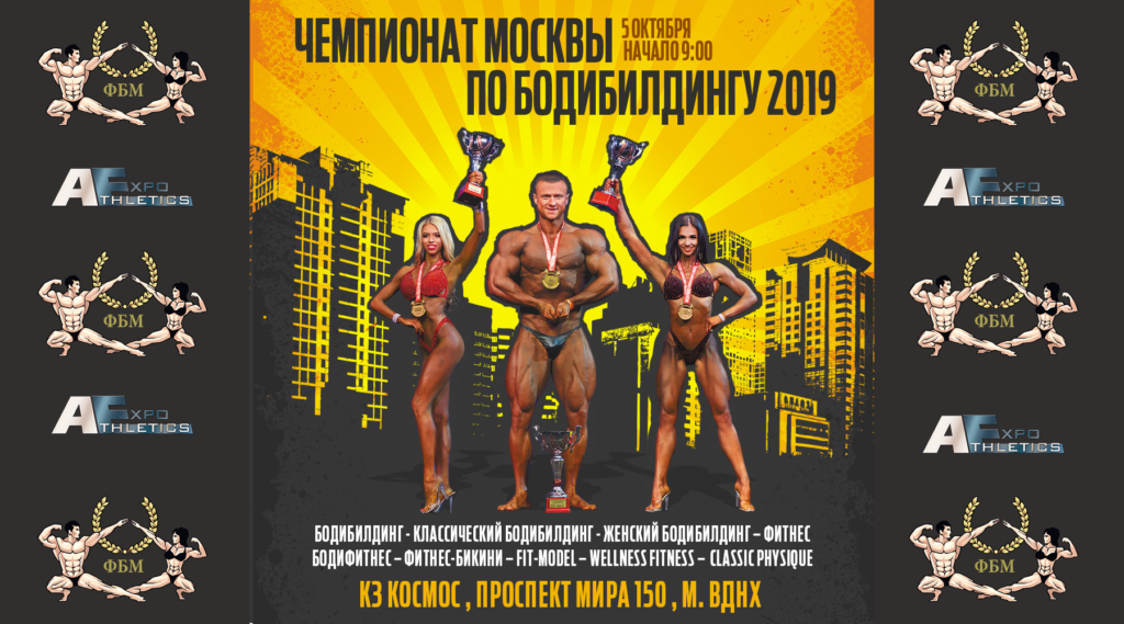 Анонс чемпионата Москвы по бодибилдингу 2019. Анонс чемпионата Москвы по бодибилдингу 2019.