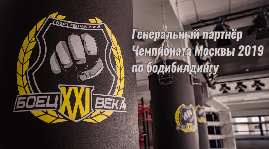 Генеральный партнер Чемпионата Москвы по бодибилдинга 2019 Генеральный партнер Чемпионата Москвы по бодибилдинга 2019