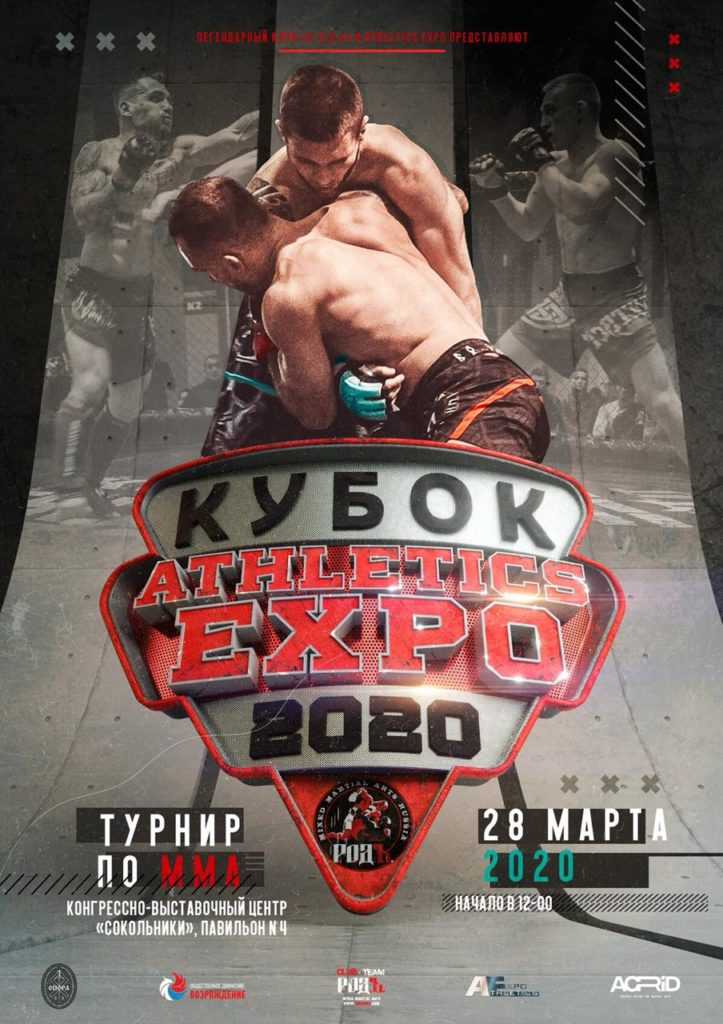 Международный турнир по смешанным единоборствам “Кубок Athletics Expo 2020”