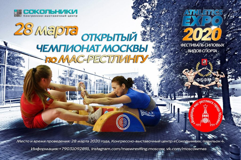 Открытый чемпионат Москвы по мас-рестлингу 2020 Открытый чемпионат Москвы по мас-рестлингу 2020