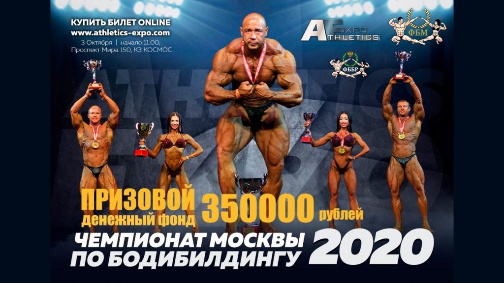 Призовой фонд Чемпионата Москвы по бодибилдингу 2020. Призовой фонд Чемпионата Москвы по бодибилдингу 2020.