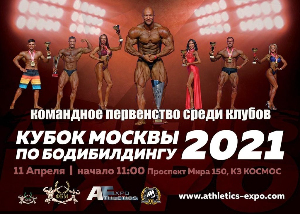 ФБМ представляет командное первенство среди клубов на Кубке Москвы 2021 ФБМ представляет командное первенство среди клубов на Кубке Москвы 2021