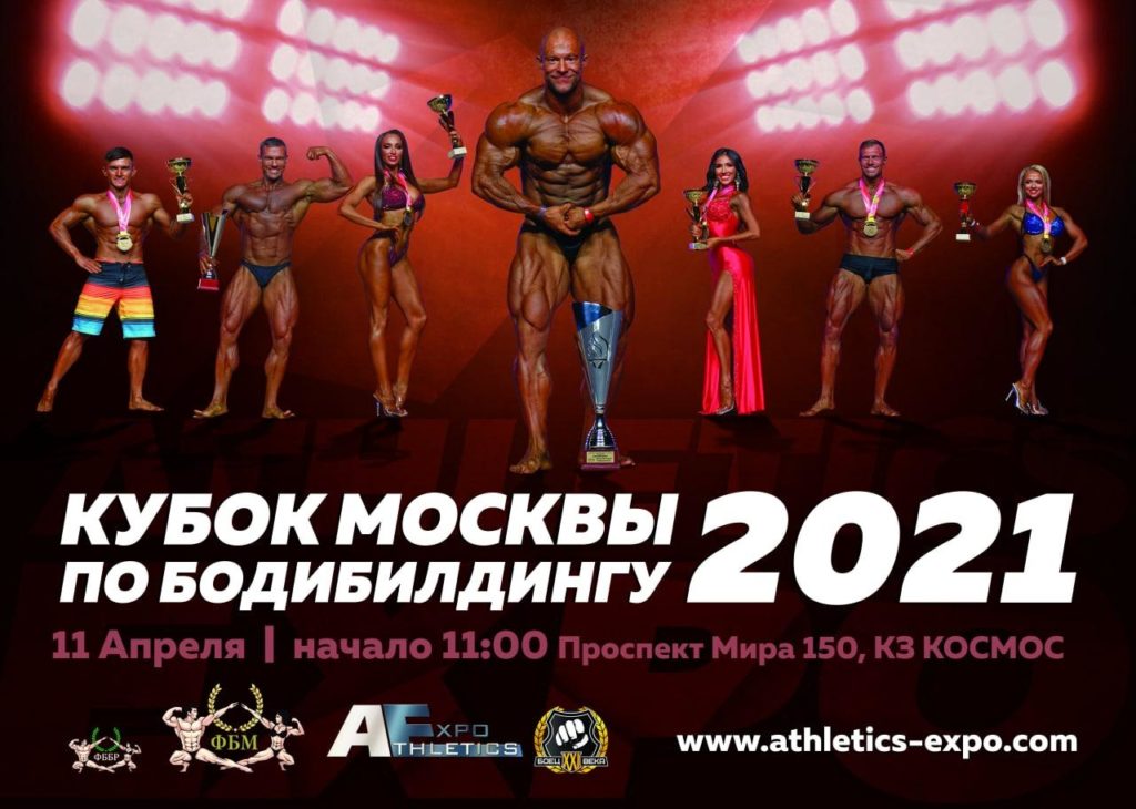 Чемпионат Москвы по бодибилдингу 2020 Чемпионат Москвы по бодибилдингу 2020