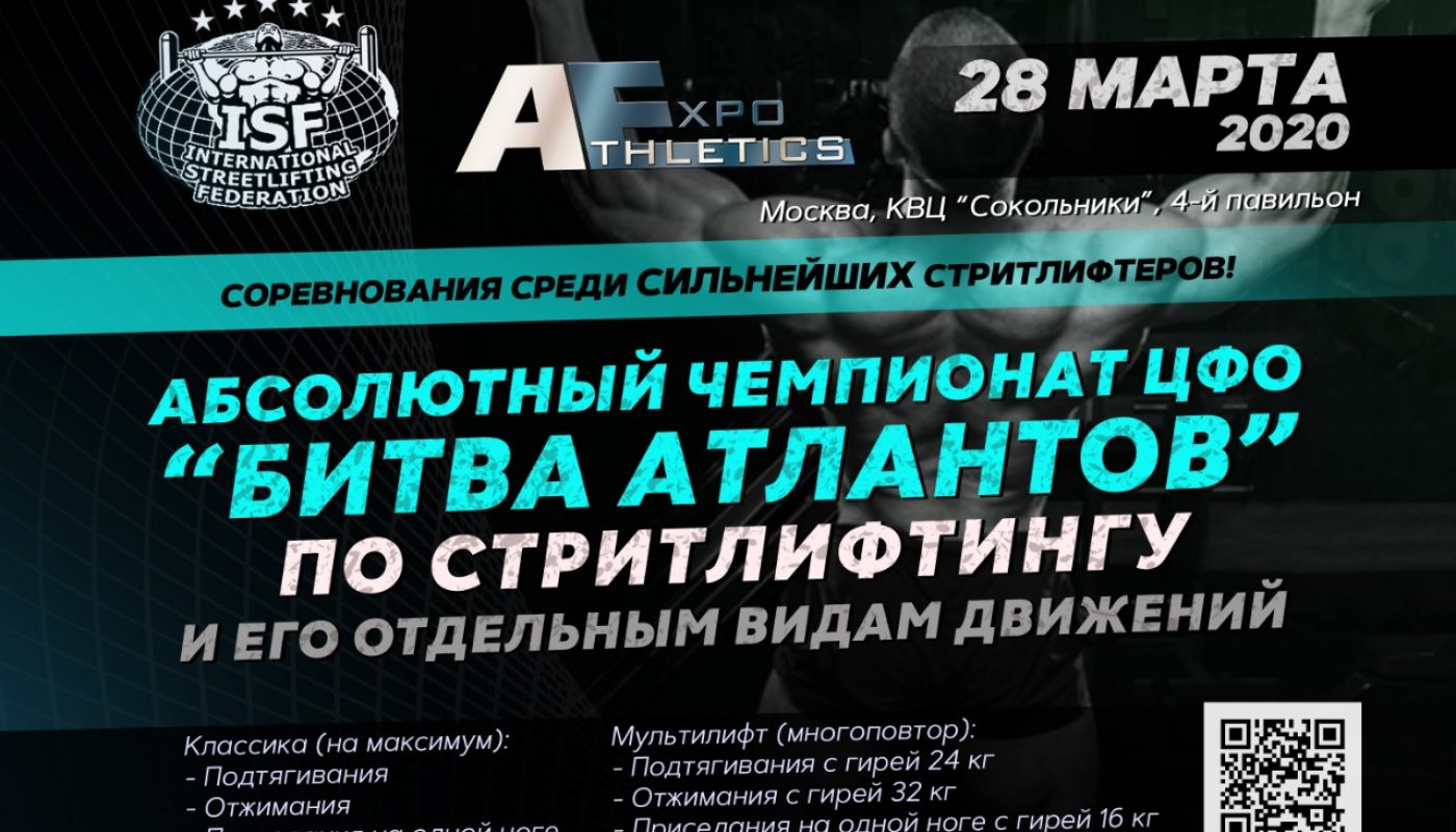 Чемпионат «БИТВА АТЛАНТОВ» по стритлифтингу
